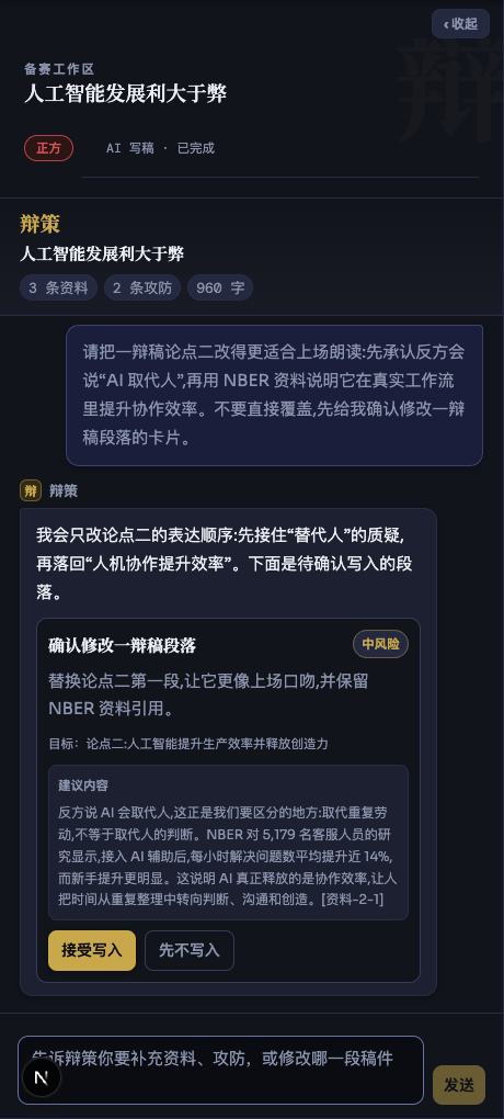 辩策对话改稿:针对段落的修改建议、确认写入卡和写入后的稿件