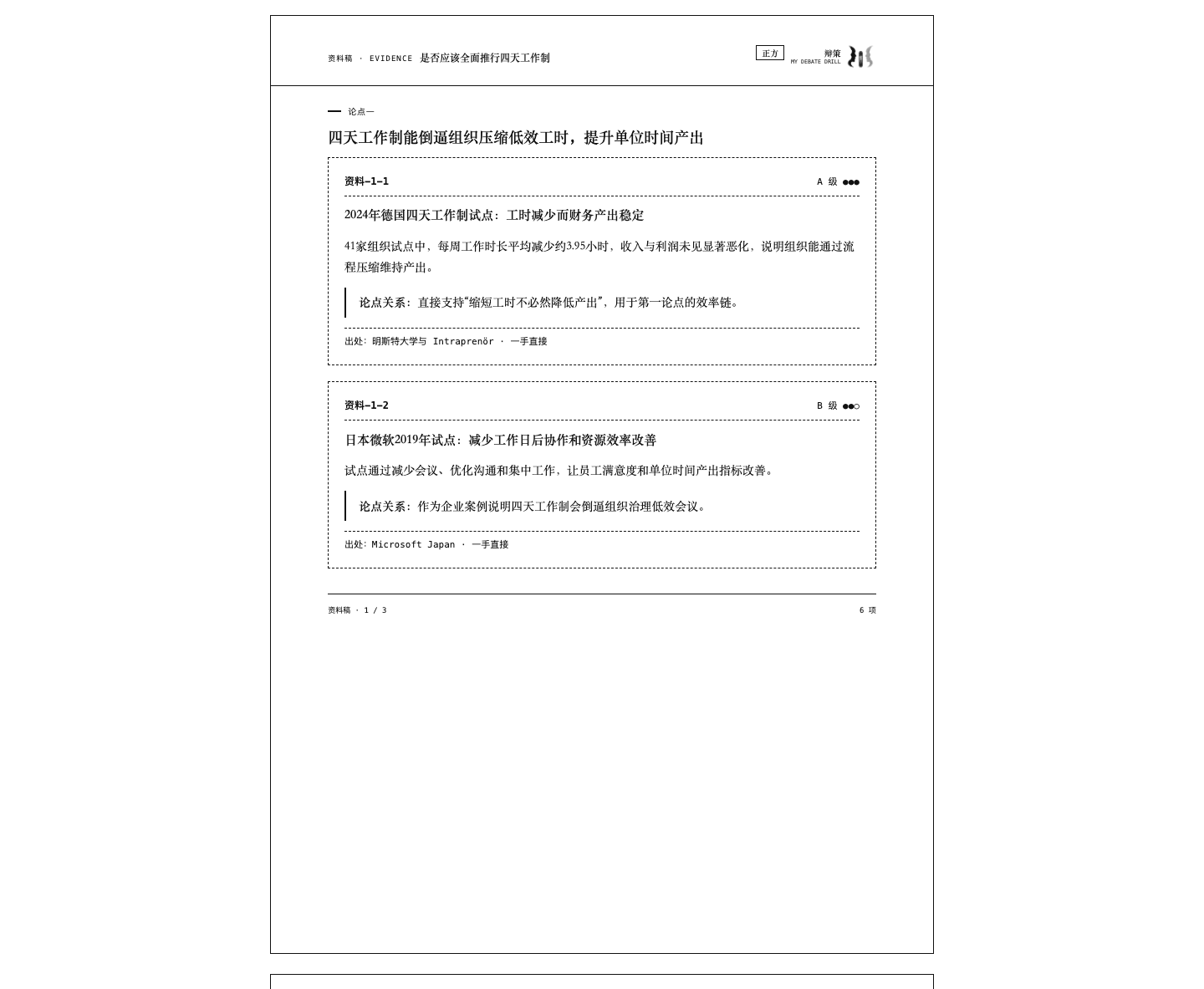 辩策生成的资料稿 A4 打印页,按论点整理资料卡和论点关系