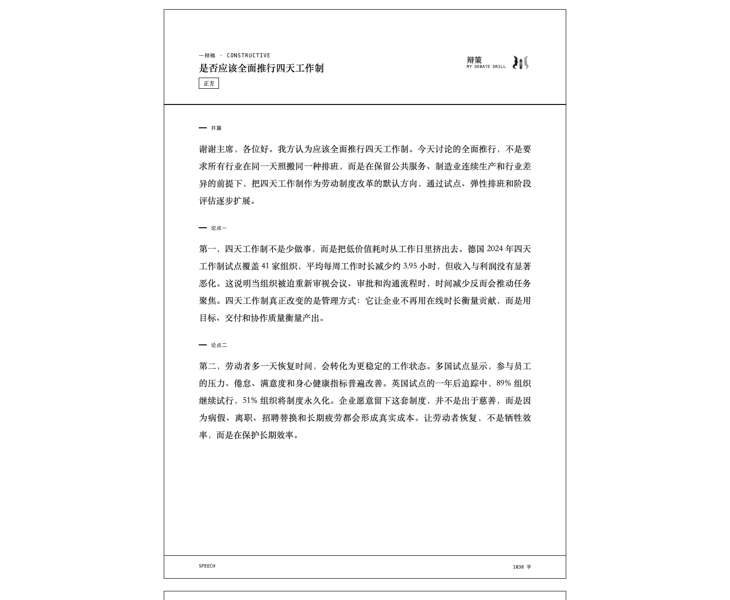 辩策生成的一辩稿 A4 打印页,包含题目、持方、开篇、论点和结语