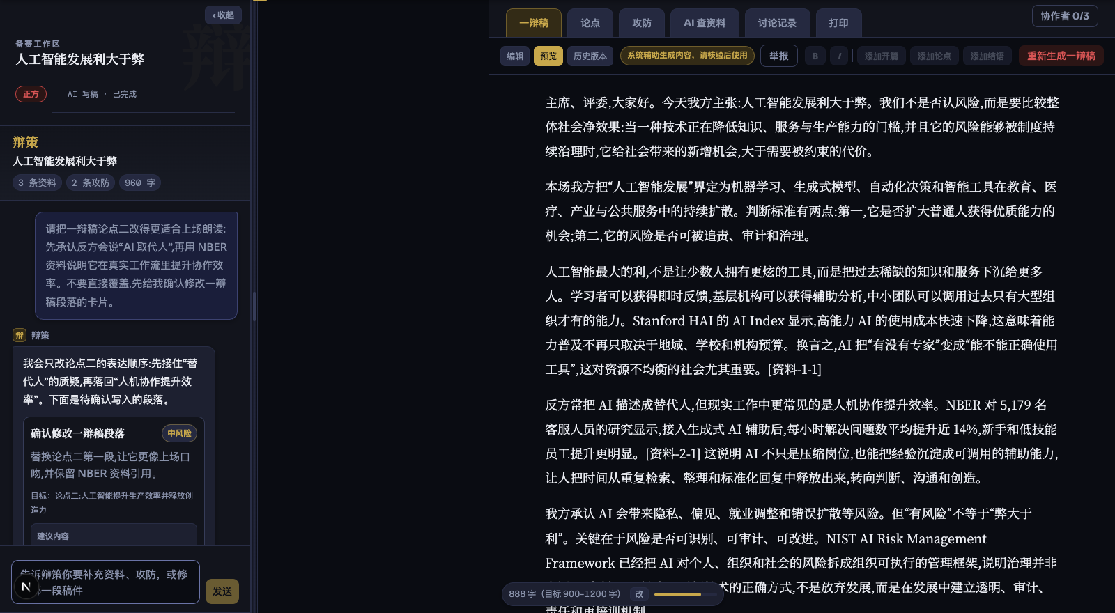 辩策工作台:左侧贯穿拆题到成稿的步骤导航,右侧论点候选与确认按钮