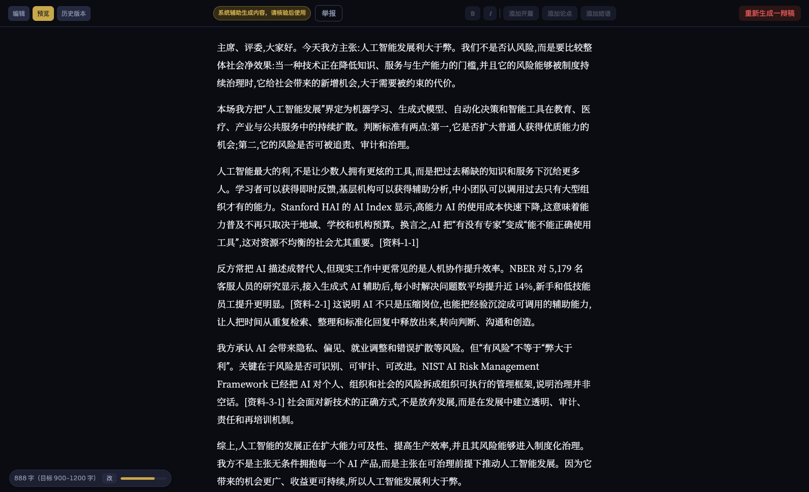 辩策可编辑的一辩稿:结构化的开篇、论点和结语段落